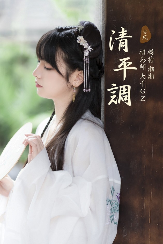 [YITUYU艺图语]2021.09.06 清平调 湘湘[21+1P／196MB]
